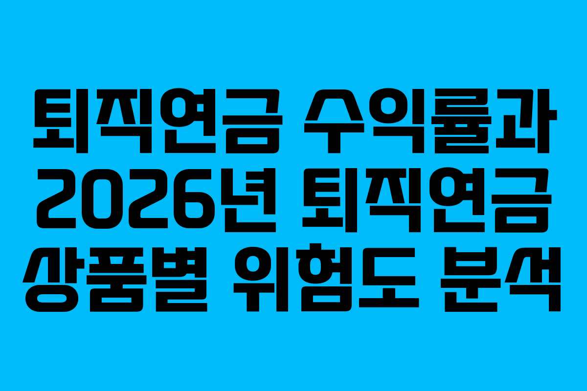 퇴직연금 수익률과 2026년 퇴직연금 상품별 위험도 분석