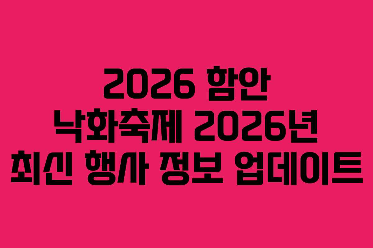 2026 함안 낙화축제 2026년 최신 행사 정보 업데이트
