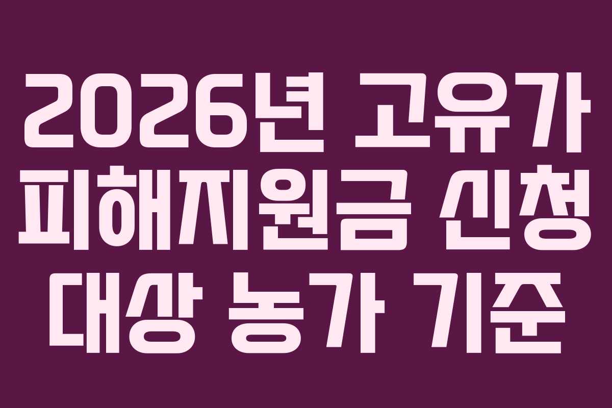 2026년 고유가 피해지원금 신청 대상 농가 기준