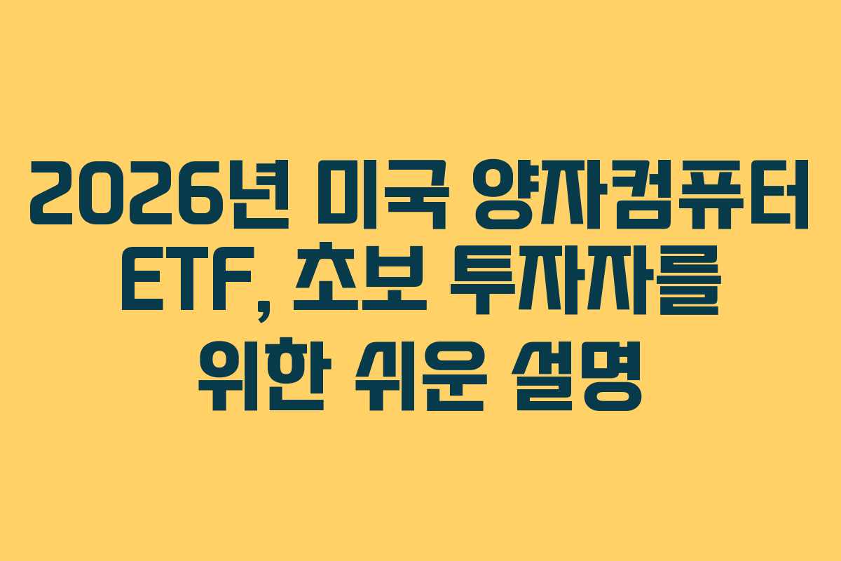 2026년 미국 양자컴퓨터 ETF, 초보 투자자를 위한 쉬운 설명
