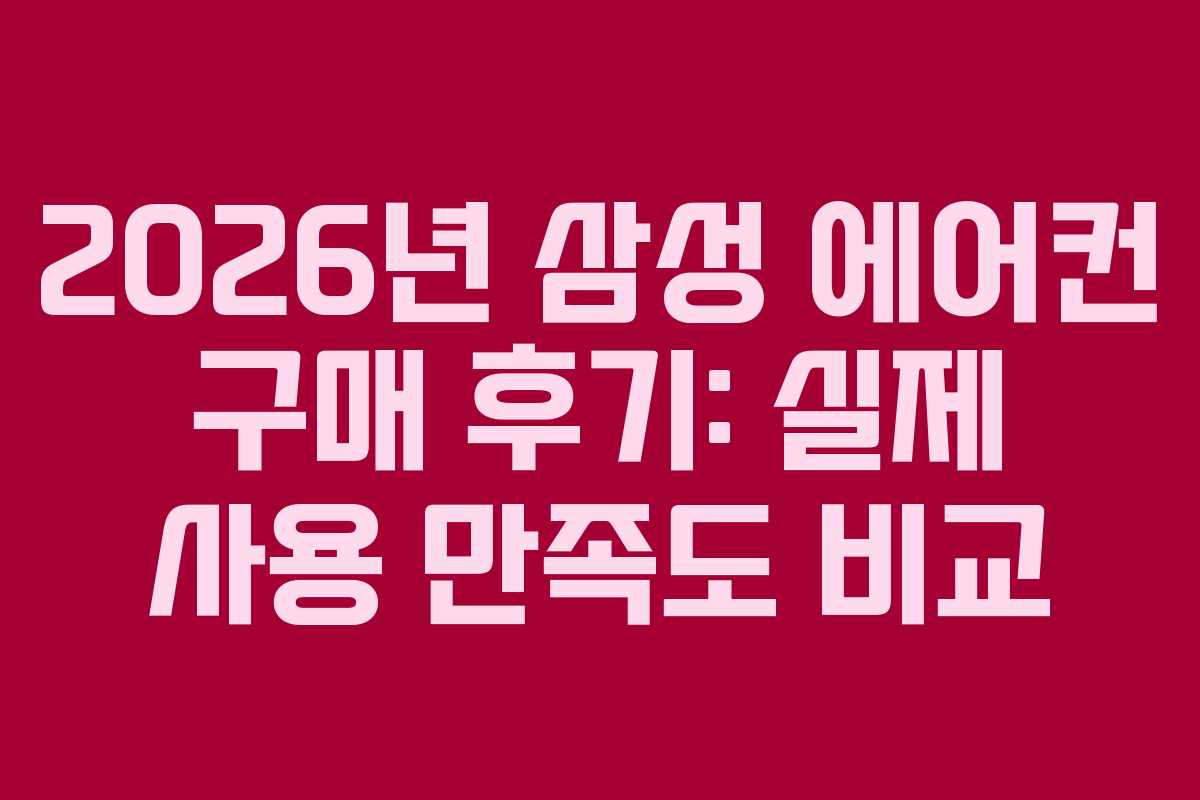 2026년 삼성 에어컨 구매 후기: 실제 사용 만족도 비교