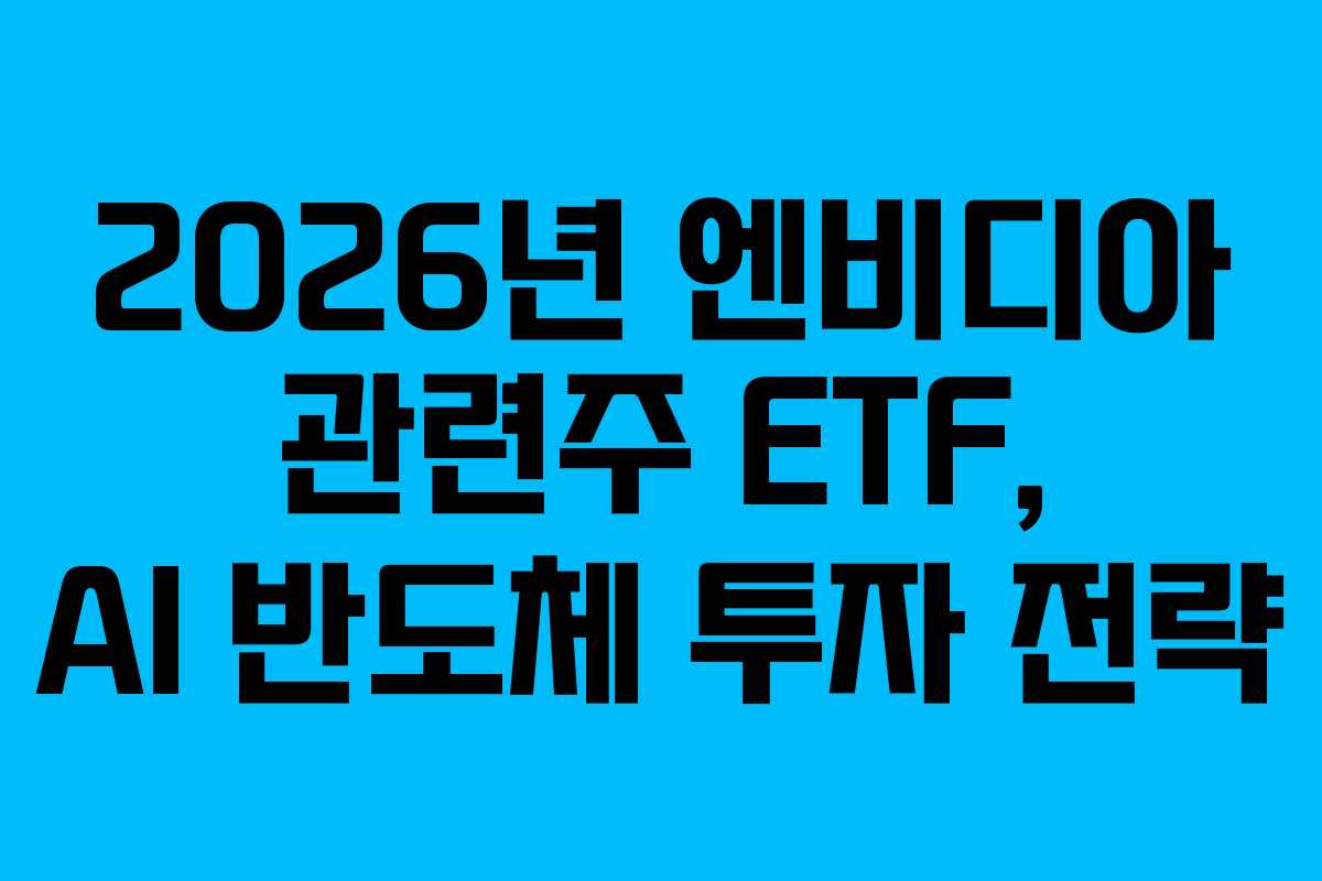 2026년 엔비디아 관련주 ETF, AI 반도체 투자 전략