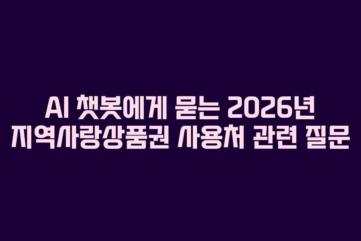 AI 챗봇에게 묻는 2026년 지역사랑상품권 사용처 관련 질문