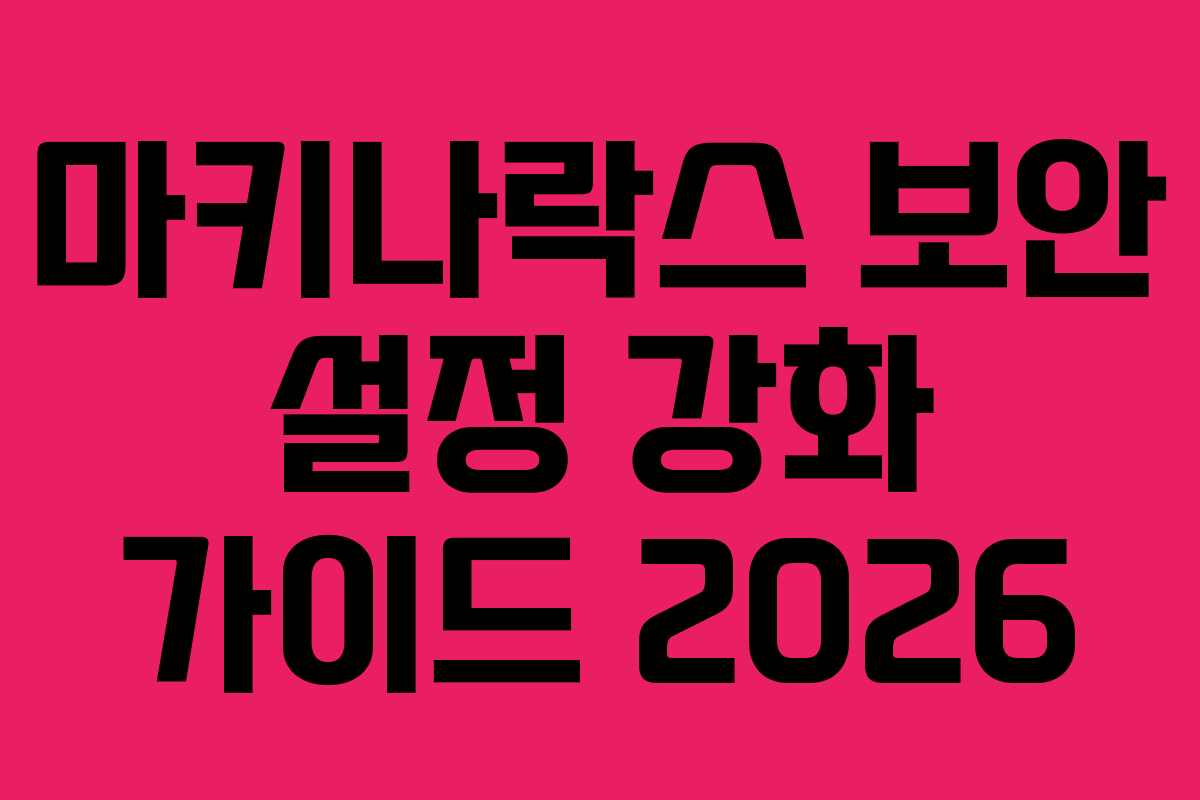 마키나락스 보안 설정 강화 가이드 2026