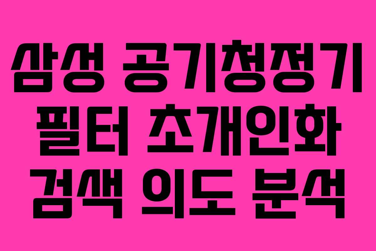 삼성 공기청정기 필터 초개인화 검색 의도 분석