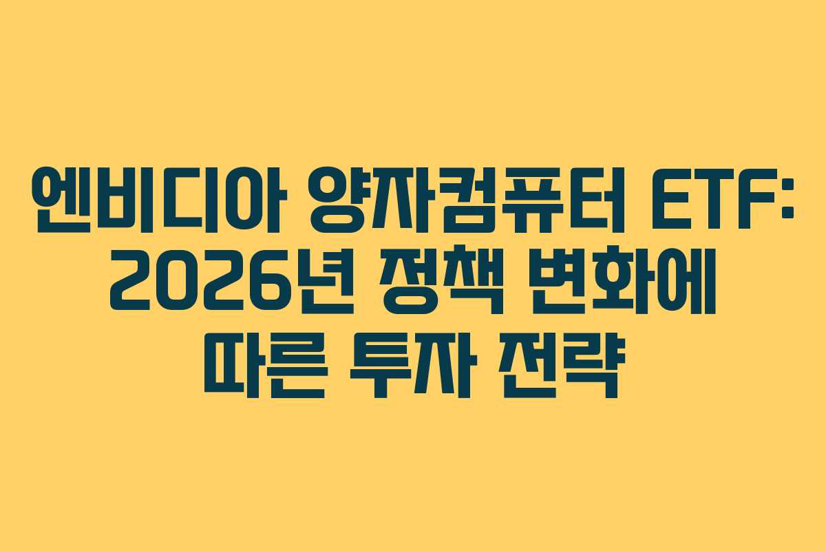 엔비디아 양자컴퓨터 ETF: 2026년 정책 변화에 따른 투자 전략