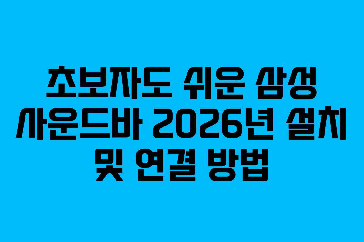 초보자도 쉬운 삼성 사운드바 2026년 설치 및 연결 방법 초보자도 쉬운 삼성 사운드바 2026년 설치 및 연결 방법