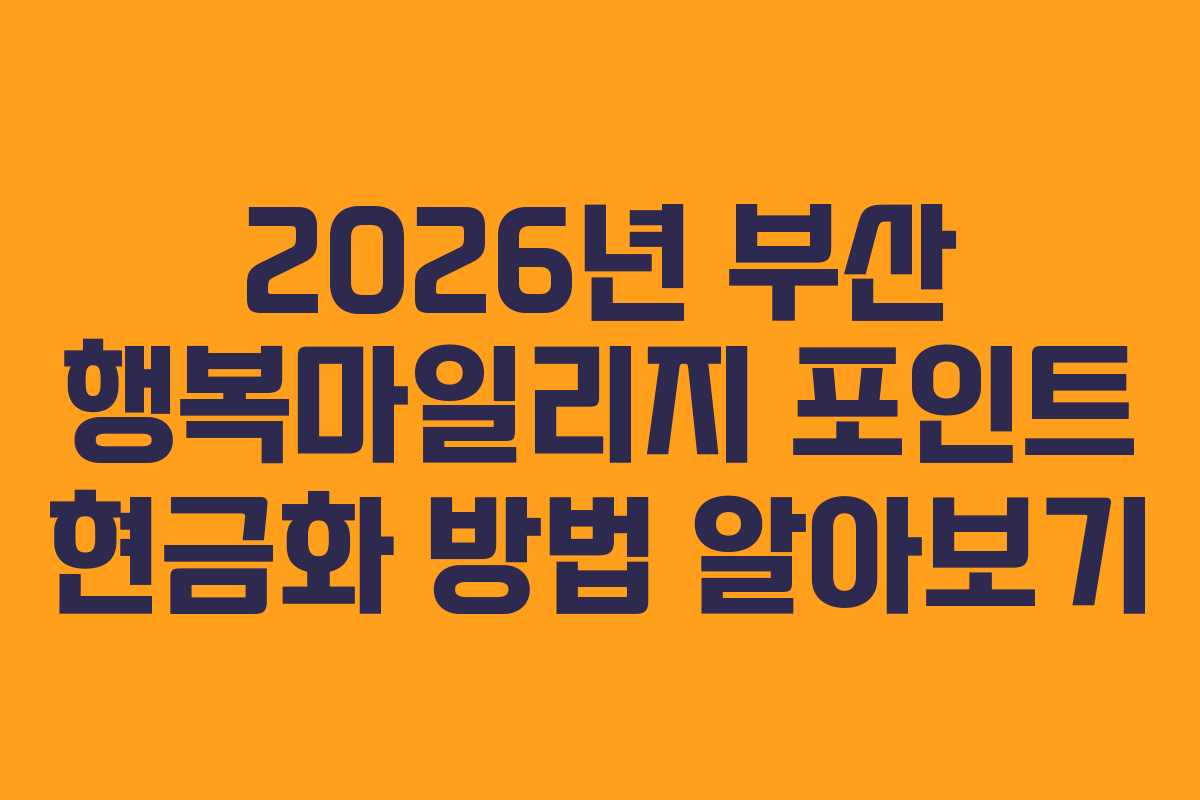2026년 부산 행복마일리지 포인트 현금화 방법 알아보기