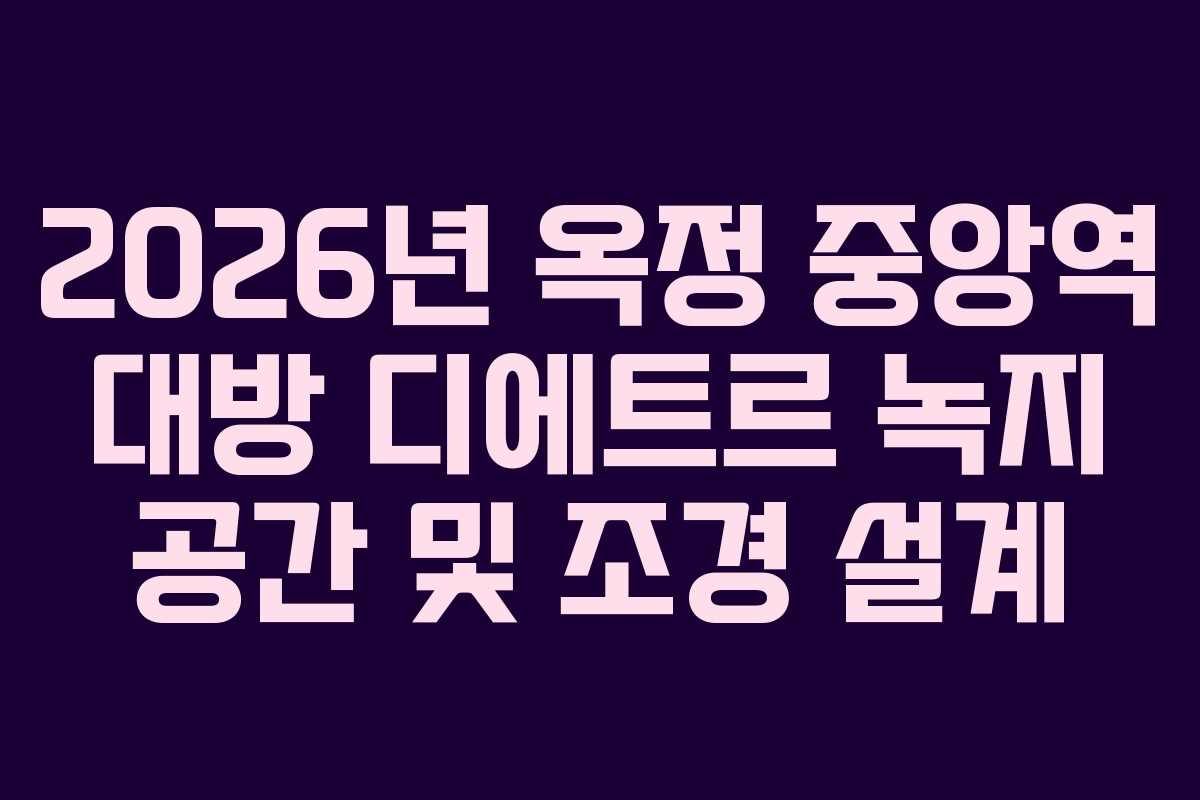 2026년 옥정 중앙역 대방 디에트르 녹지 공간 및 조경 설계