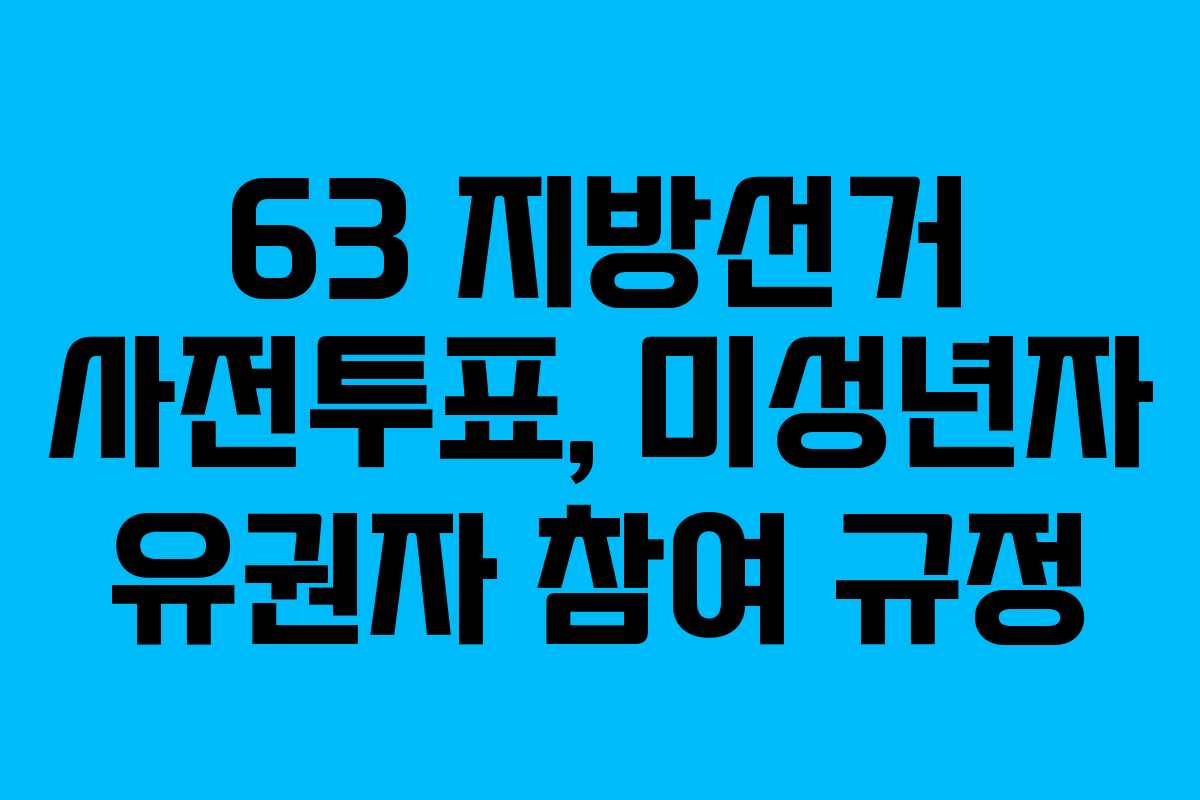 63 지방선거 사전투표, 미성년자 유권자 참여 규정