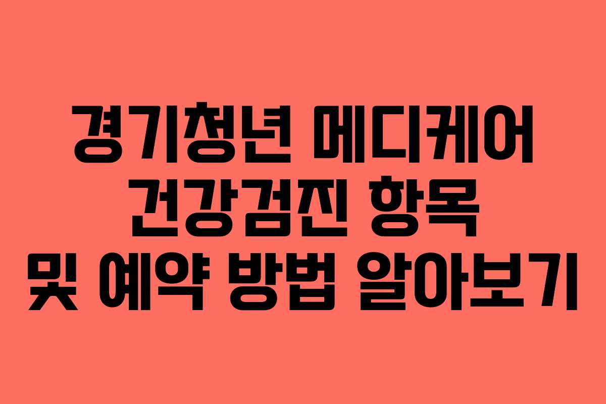 경기청년 메디케어 건강검진 항목 및 예약 방법 알아보기 경기청년 메디케어 건강검진 항목 및 예약 방법 알아보기