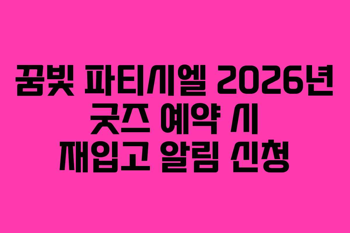 꿈빛 파티시엘 2026년 굿즈 예약 시 재입고 알림 신청