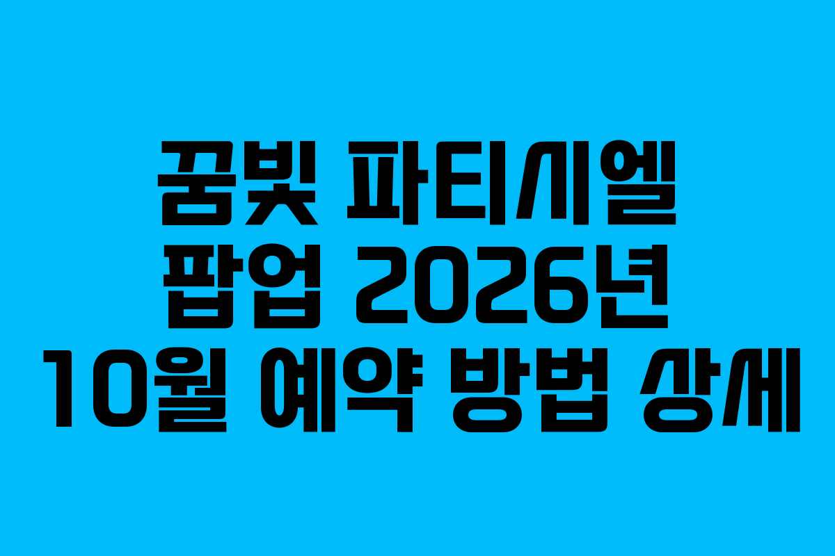 꿈빛 파티시엘 팝업 2026년 10월 예약 방법 상세