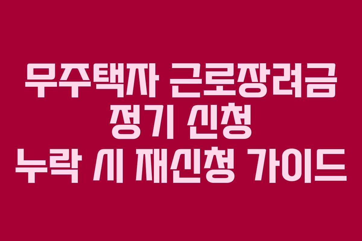 무주택자 근로장려금 정기 신청 누락 시 재신청 가이드