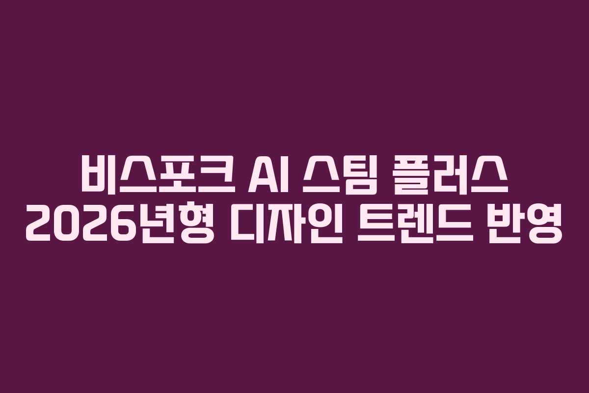 비스포크 AI 스팀 플러스 2026년형 디자인 트렌드 반영