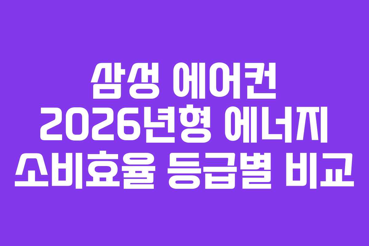삼성 에어컨 2026년형 에너지 소비효율 등급별 비교