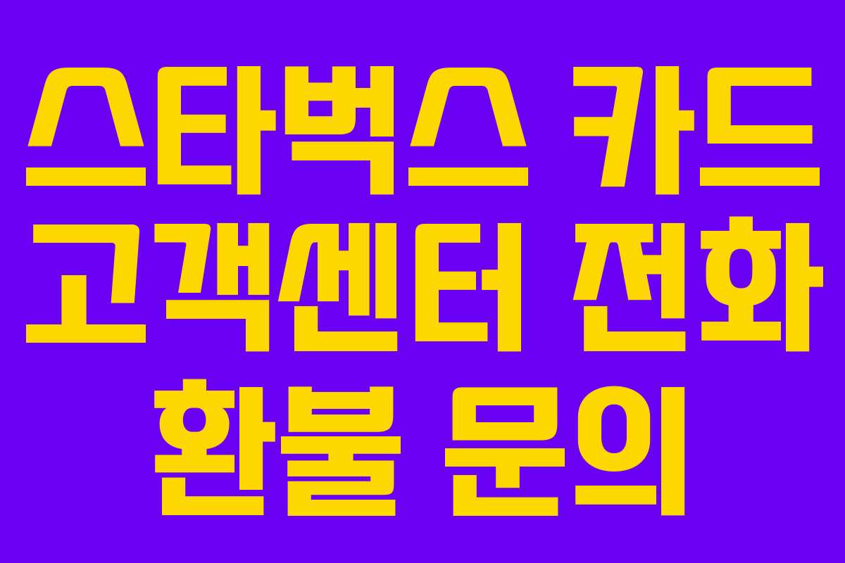 스타벅스 카드 고객센터 전화 환불 문의