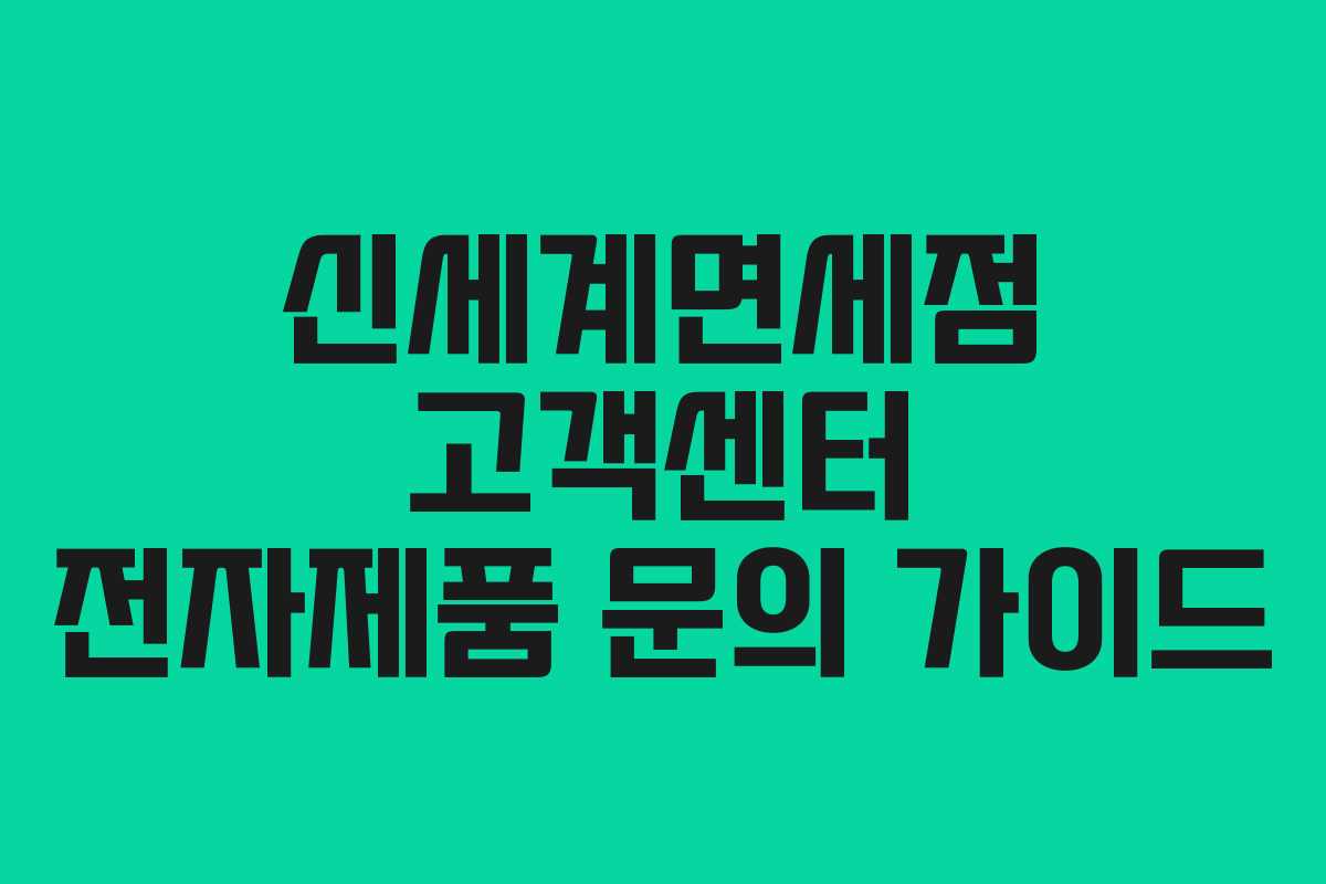 신세계면세점 고객센터 전자제품 문의 가이드
