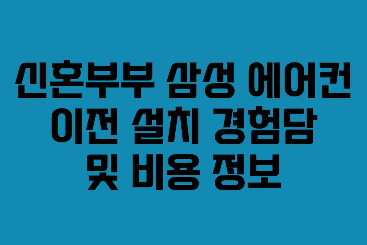 신혼부부 삼성 에어컨 이전 설치 경험담 및 비용 정보
