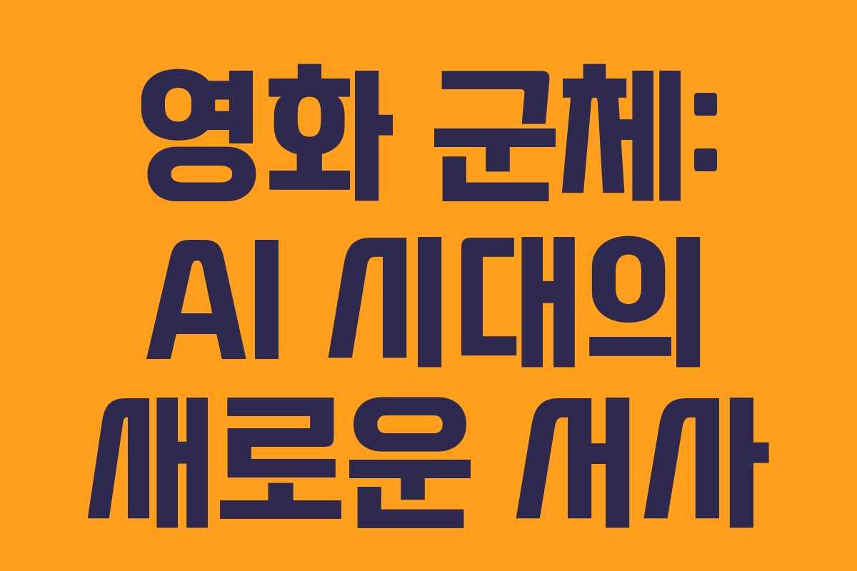 영화 군체: AI 시대의 새로운 서사