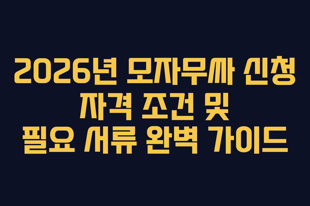 2026년 모자무싸 신청 자격 조건 및 필요 서류 완벽 가이드