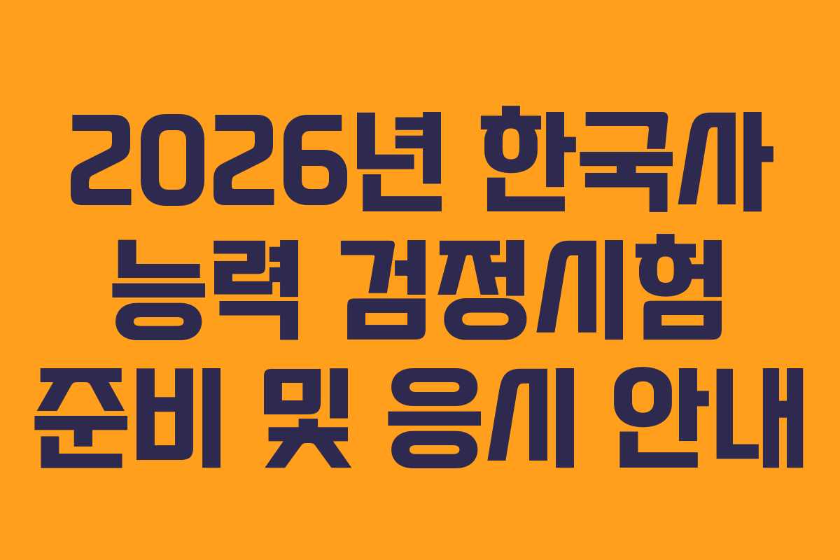 2026년 한국사 능력 검정시험 준비 및 응시 안내