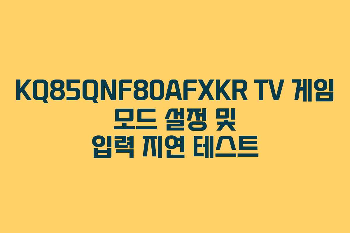KQ85QNF80AFXKR TV 게임 모드 설정 및 입력 지연 테스트