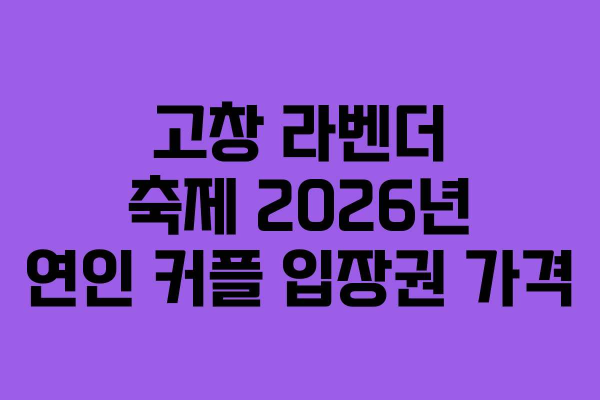 고창 라벤더 축제 2026년 연인 커플 입장권 가격