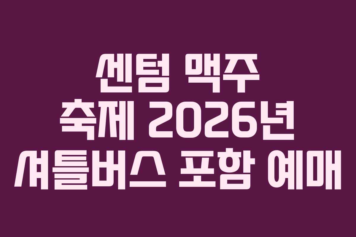 센텀 맥주 축제 2026년 셔틀버스 포함 예매 센텀 맥주 축제 2026년 셔틀버스 포함 예매