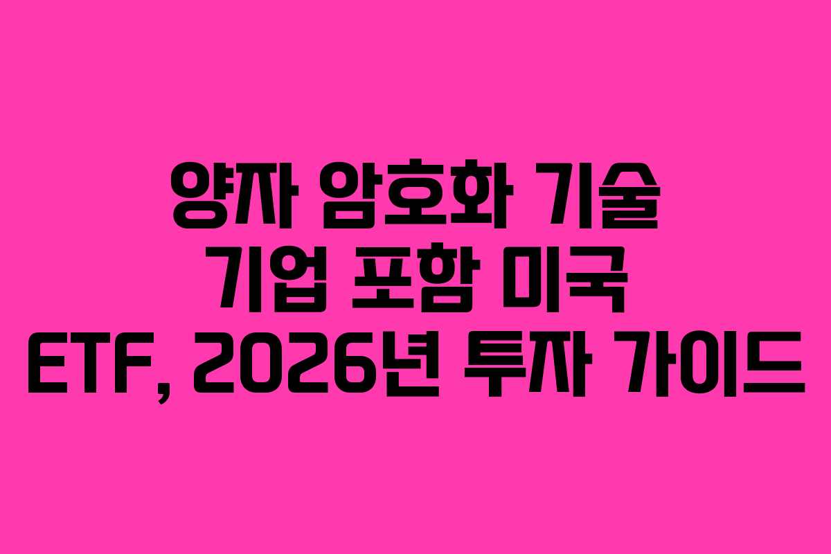 양자 암호화 기술 기업 포함 미국 ETF, 2026년 투자 가이드