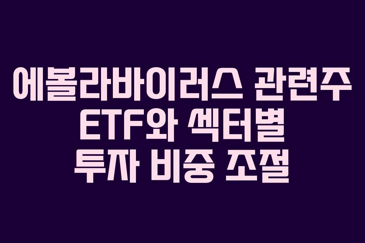 에볼라바이러스 관련주 ETF와 섹터별 투자 비중 조절