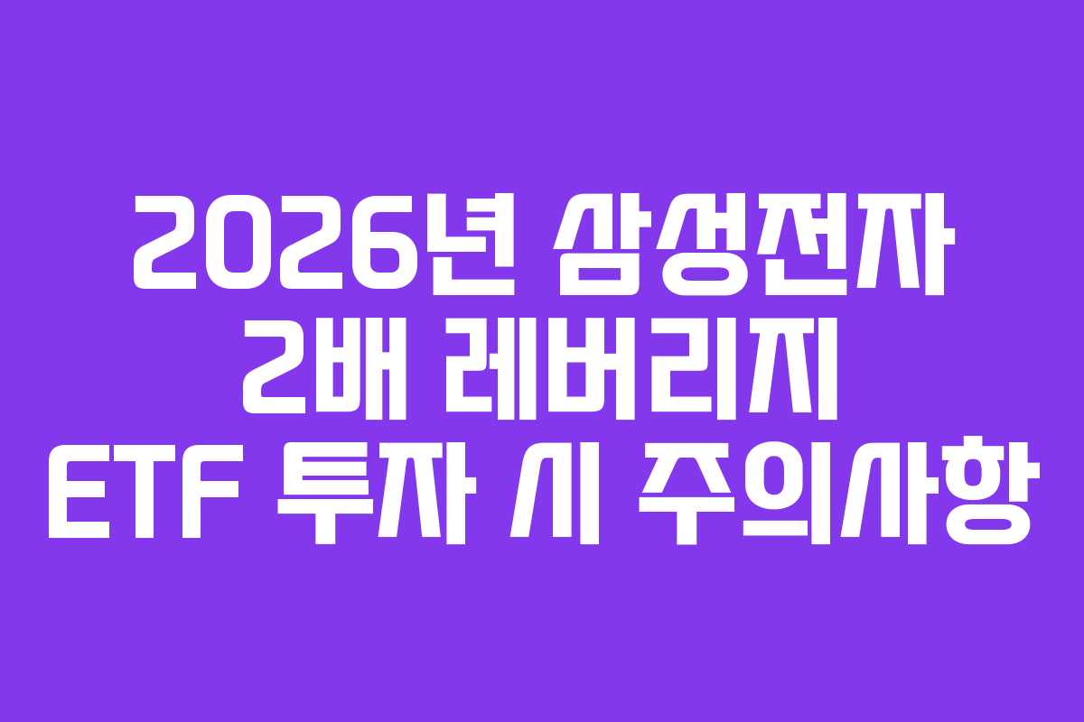 2026년 삼성전자 2배 레버리지 ETF 투자 시 주의사항