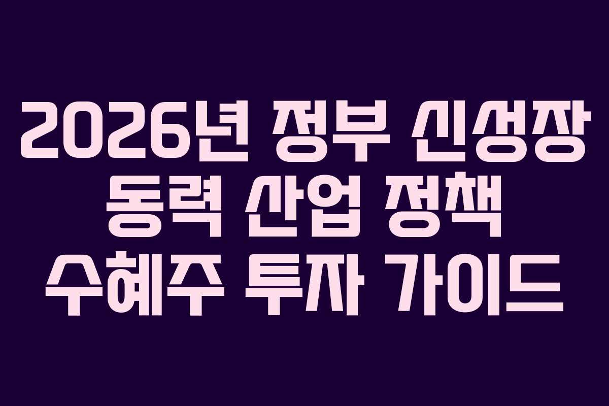 2026년 정부 신성장 동력 산업 정책 수혜주 투자 가이드