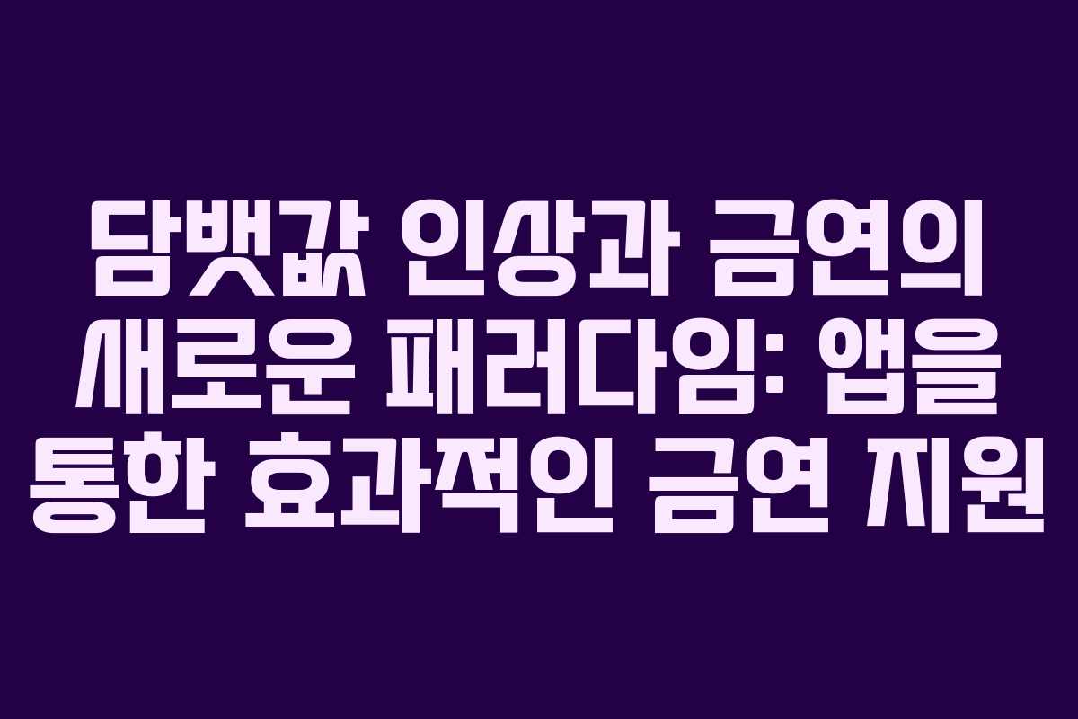 담뱃값 인상과 금연의 새로운 패러다임: 앱을 통한 효과적인 금연 지원
