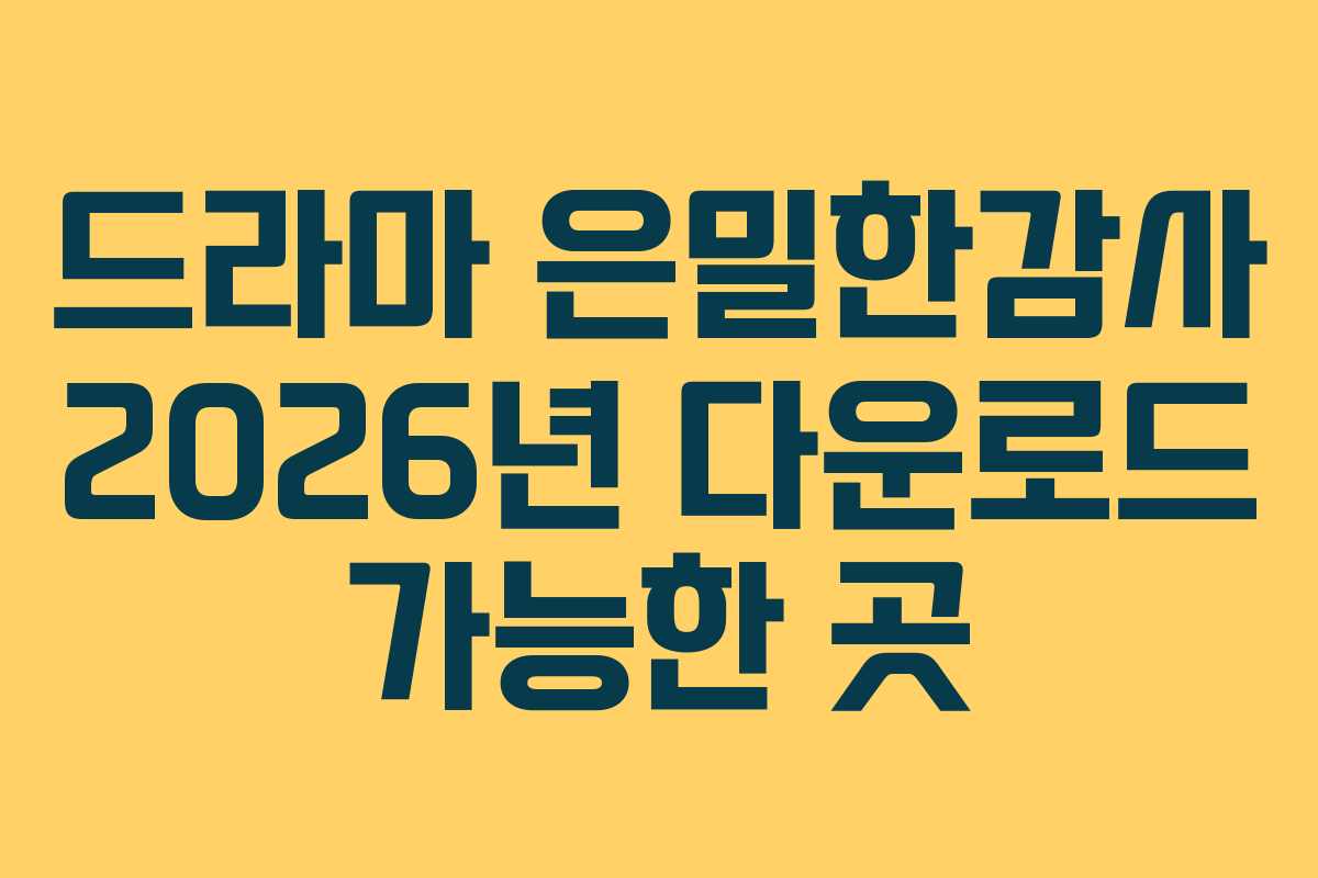 드라마 은밀한감사 2026년 다운로드 가능한 곳