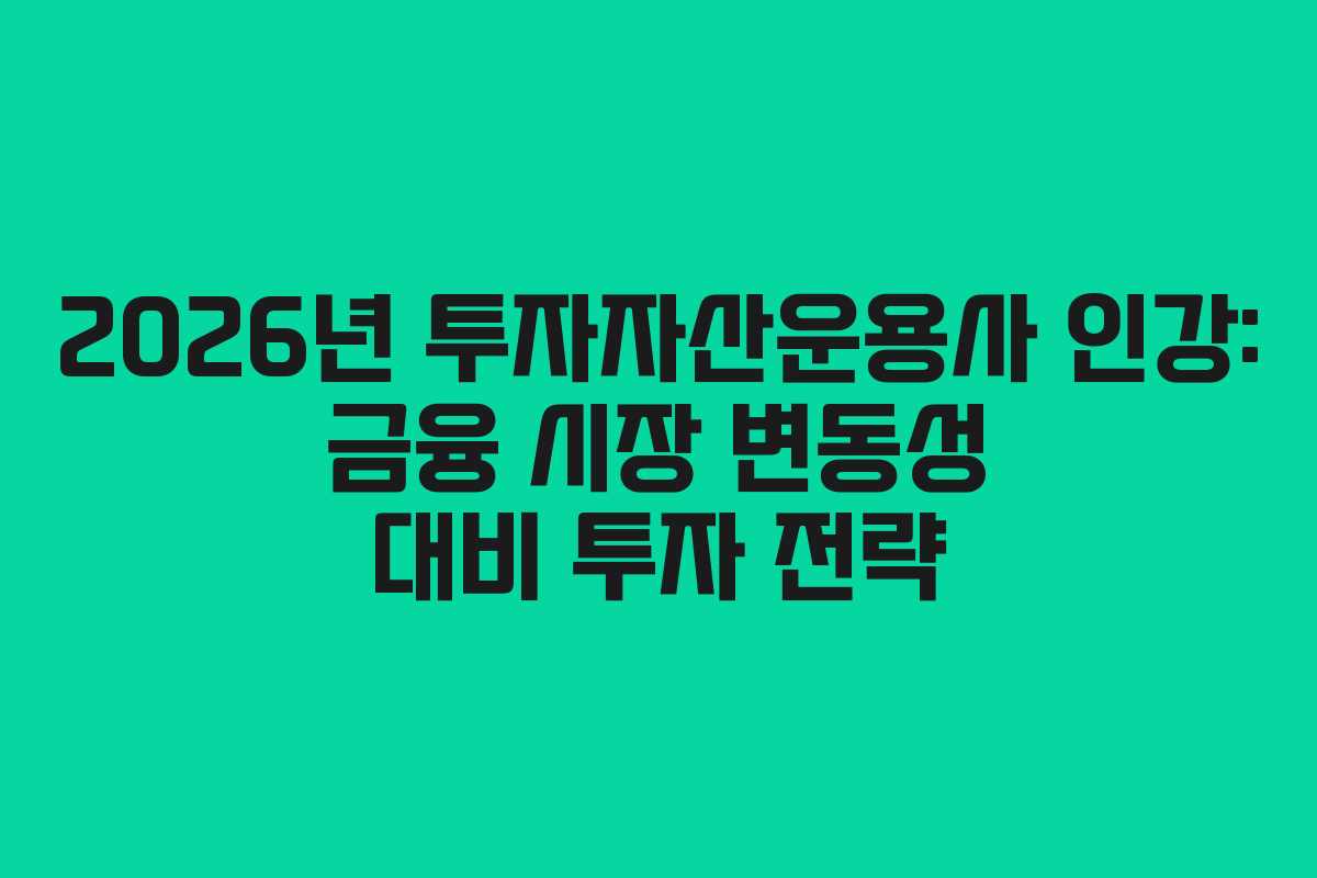 2026년 투자자산운용사 인강: 금융 시장 변동성 대비 투자 전략