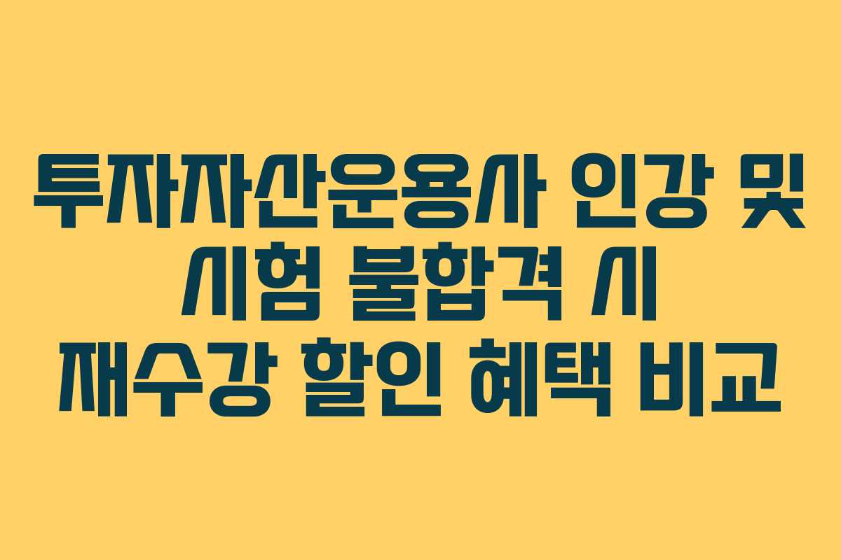 투자자산운용사 인강 및 시험 불합격 시 재수강 할인 혜택 비교