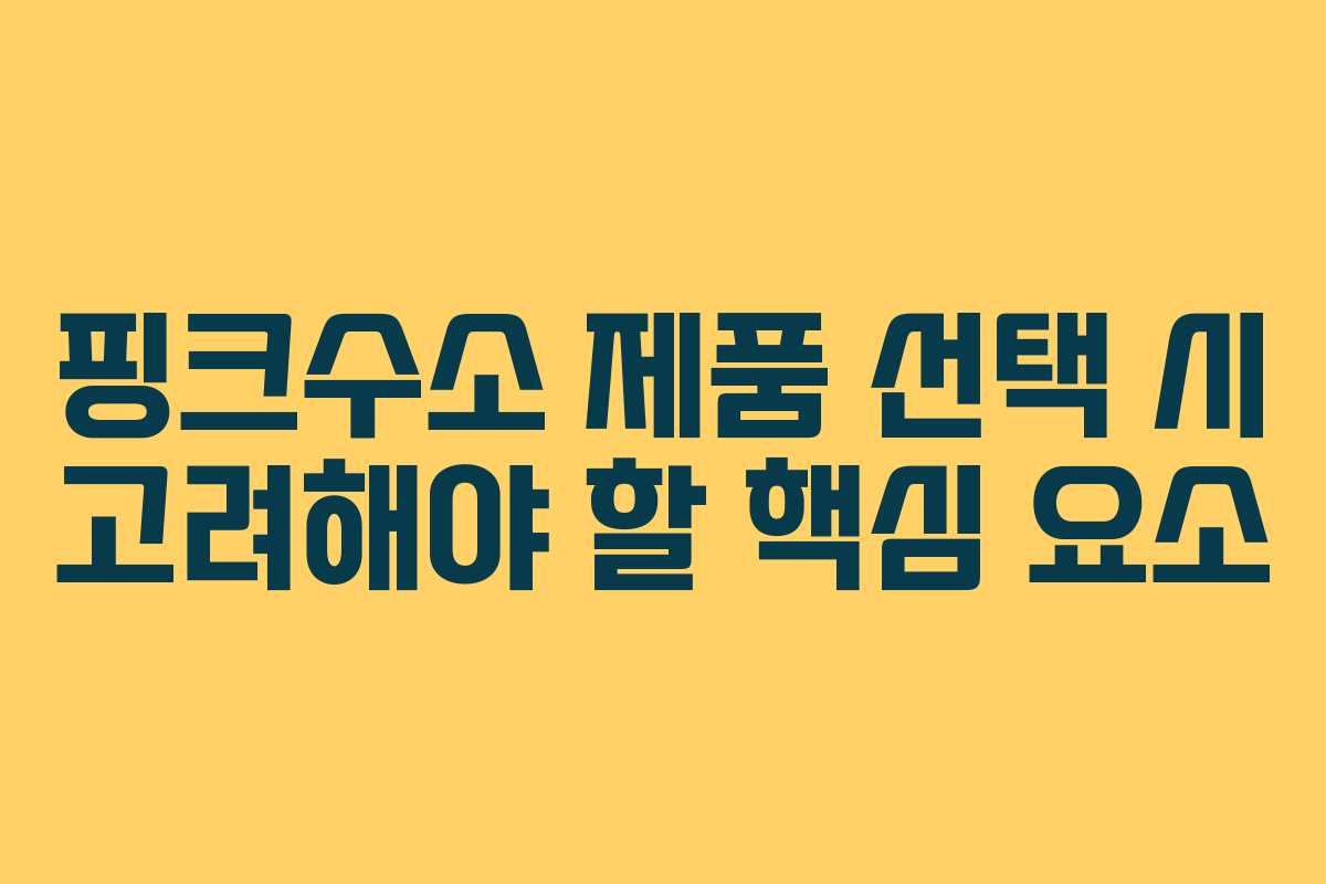 핑크수소 제품 선택 시 고려해야 할 핵심 요소