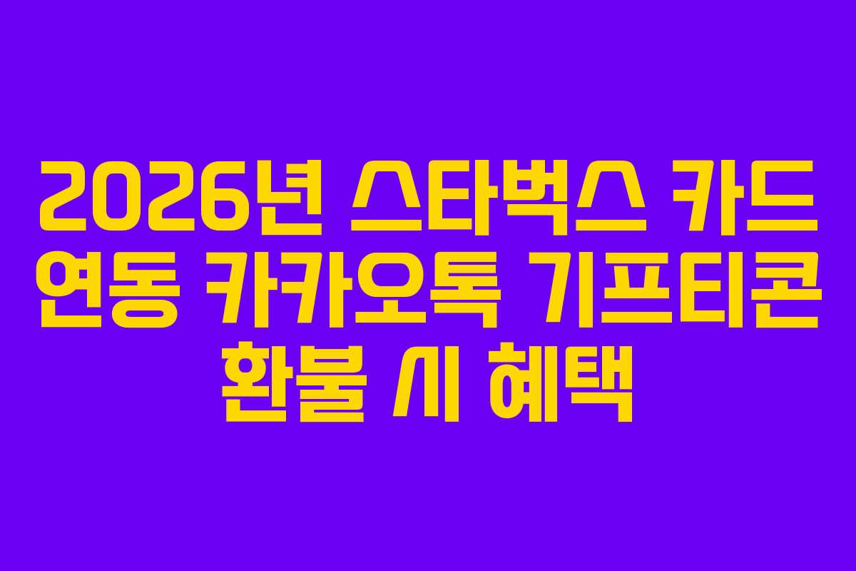 2026년 스타벅스 카드 연동 카카오톡 기프티콘 환불 시 혜택