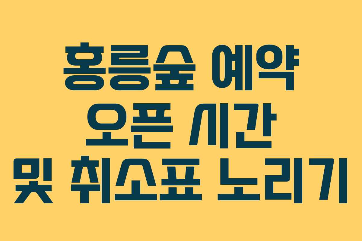 홍릉숲 예약 오픈 시간 및 취소표 노리기 홍릉숲 예약 오픈 시간 및 취소표 노리기