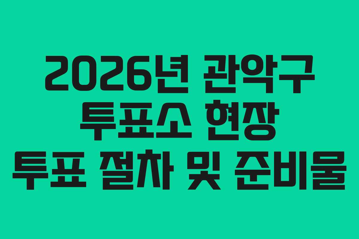 2026년 관악구 투표소 현장 투표 절차 및 준비물