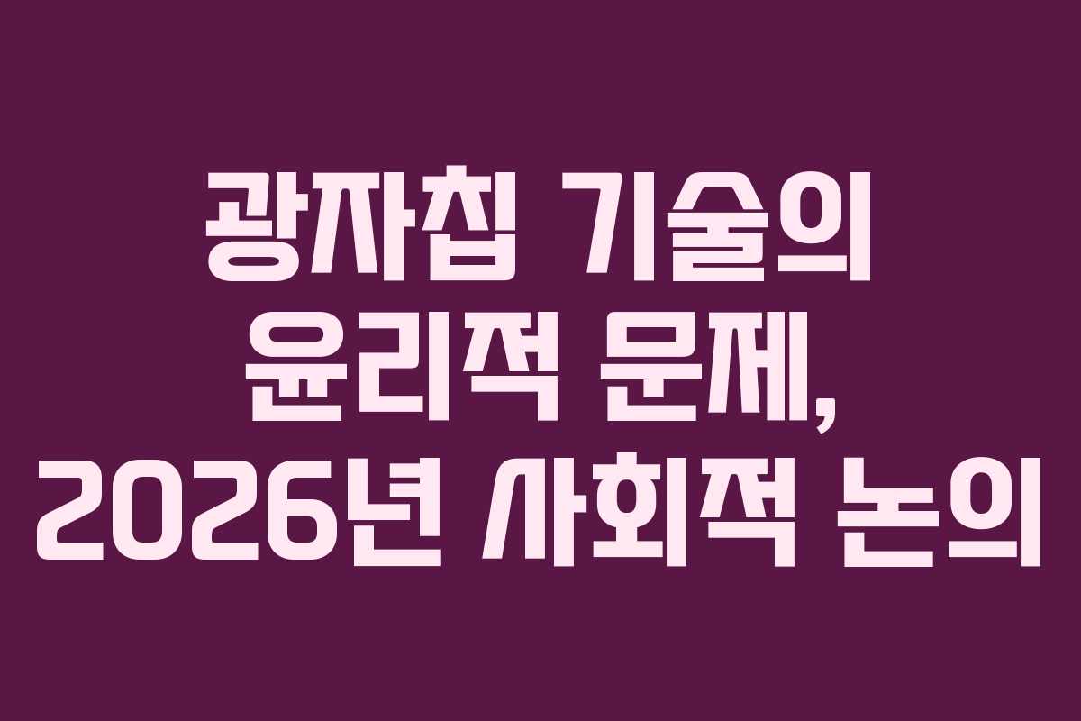 광자칩 기술의 윤리적 문제, 2026년 사회적 논의