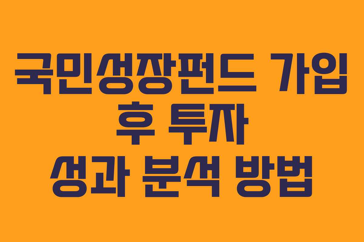 국민성장펀드 가입 후 투자 성과 분석 방법