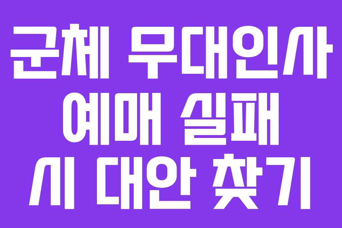 군체 무대인사 예매 실패 시 대안 찾기
