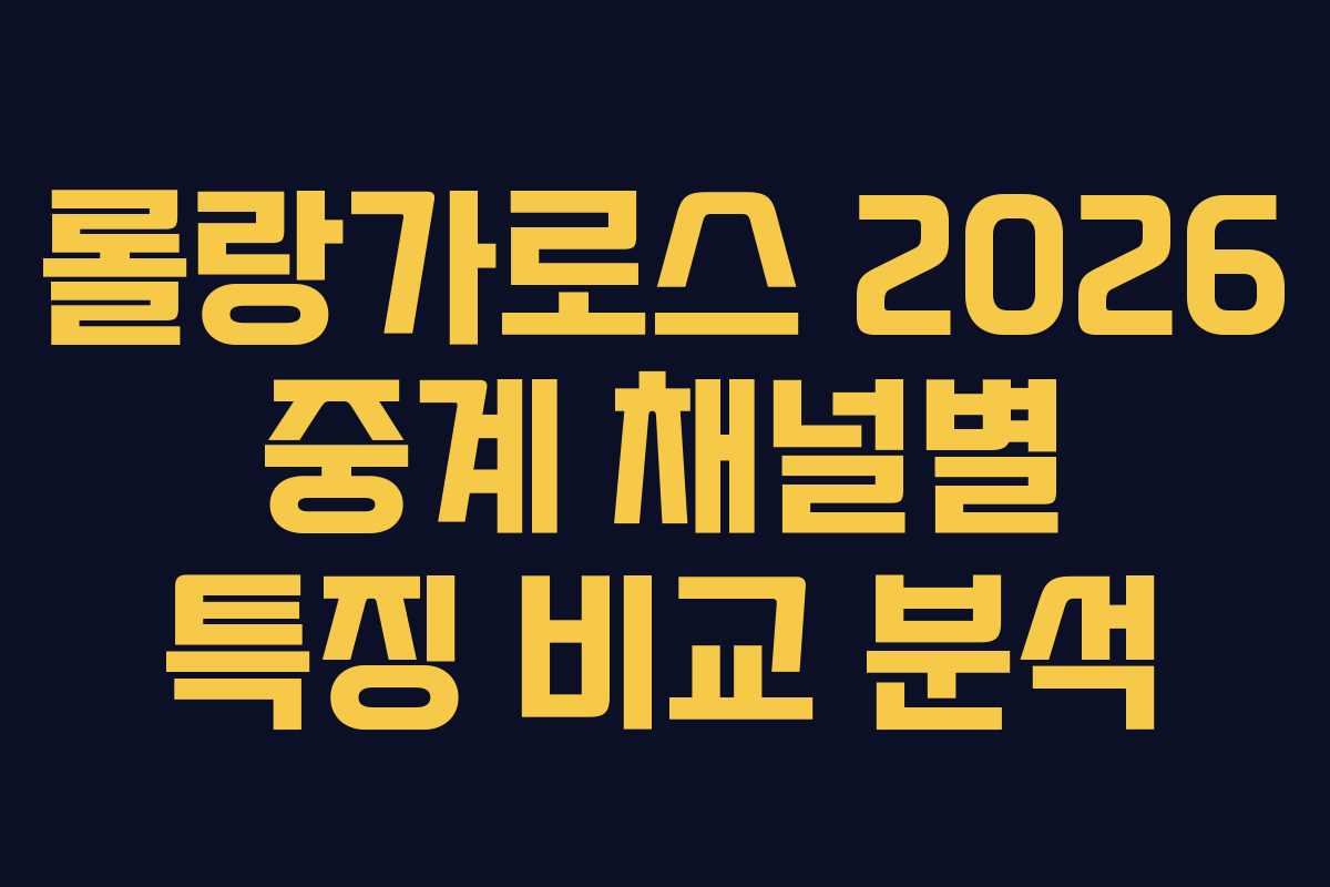 롤랑가로스 2026 중계 채널별 특징 비교 분석 롤랑가로스 2026 중계 채널별 특징 비교 분석