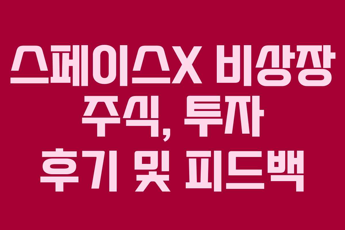 스페이스X 비상장 주식, 투자 후기 및 피드백 스페이스X 비상장 주식, 투자 후기 및 피드백