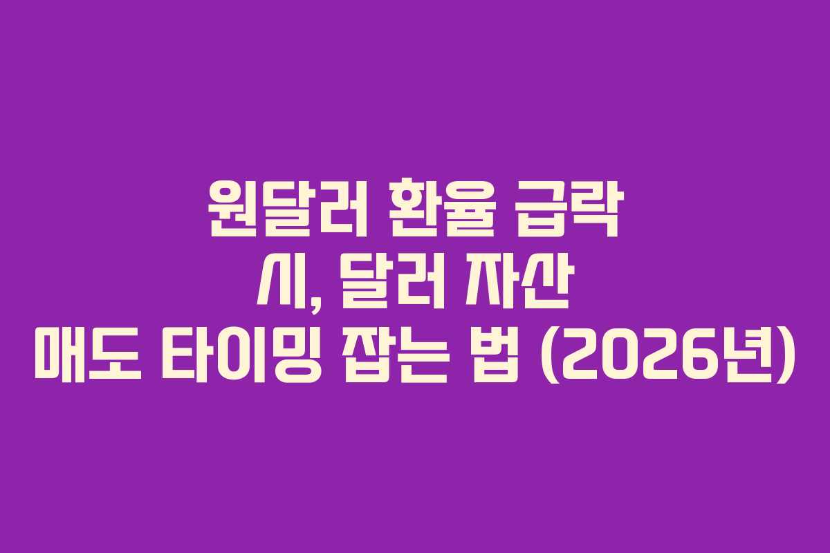 원달러 환율 급락 시, 달러 자산 매도 타이밍 잡는 법 (2026년)