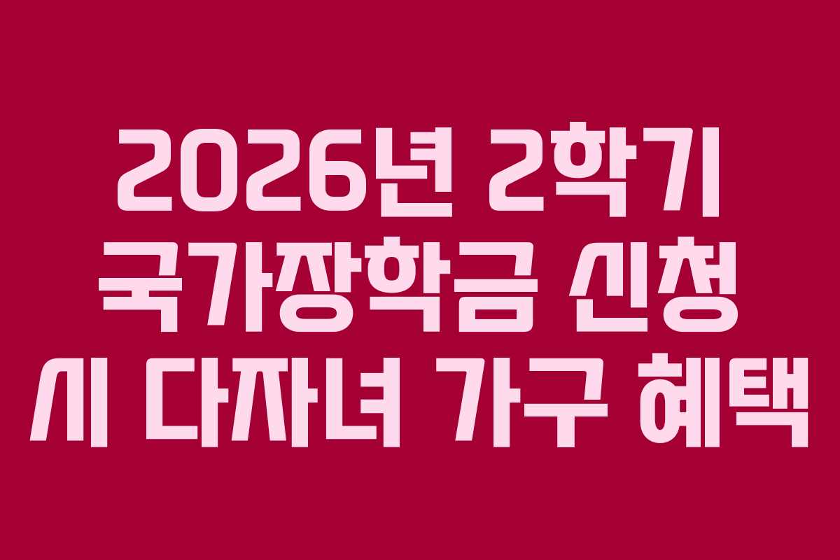 2026년 2학기 국가장학금 신청 시 다자녀 가구 혜택