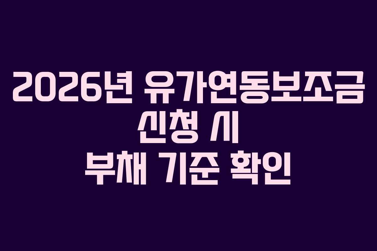 2026년 유가연동보조금 신청 시 부채 기준 확인