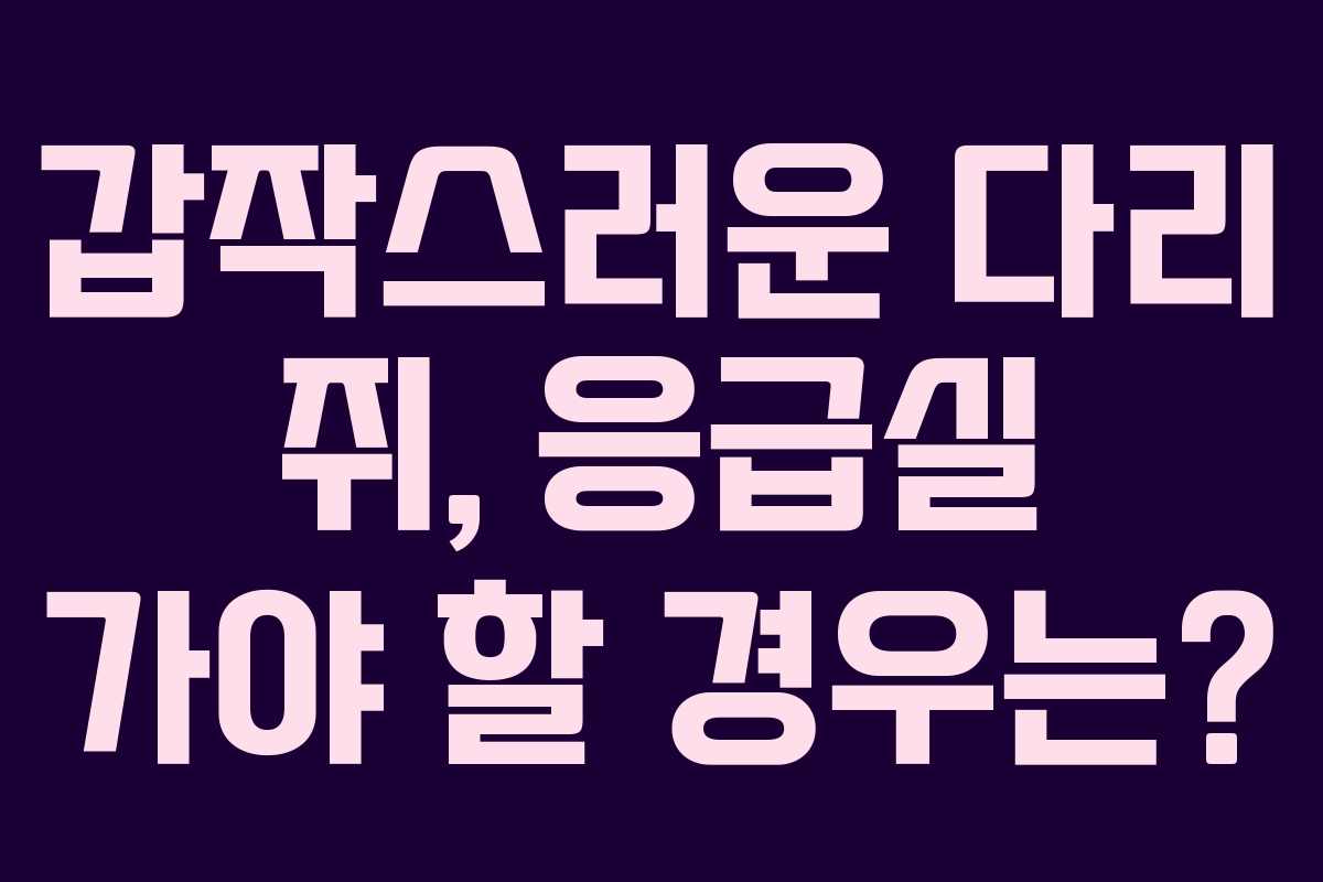 갑작스러운 다리 쥐, 응급실 가야 할 경우는? 갑작스러운 다리 쥐, 응급실 가야 할 경우는?